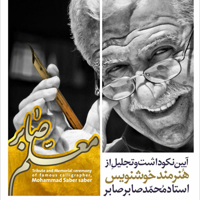 آیین نکوداشت و تجلیل از محمدصابر صابر، در سنندج