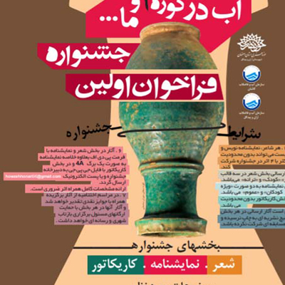 برگزاری اولین جشنواره ی «آب در کوزه نیست و ما...» در آران و بیدگل