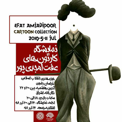 کارتون‌های «عفت‌ امجدی‌پور» در نگارخانه اشراقِ مشهد