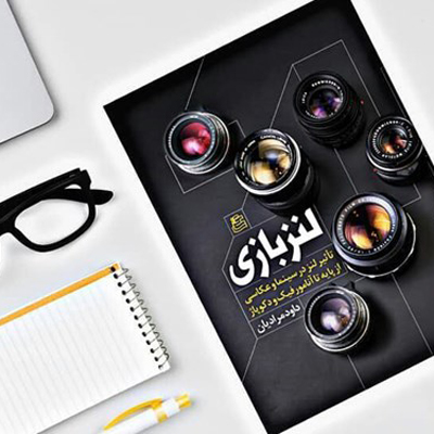 کتاب «لنزبازی» روانه بازار شد