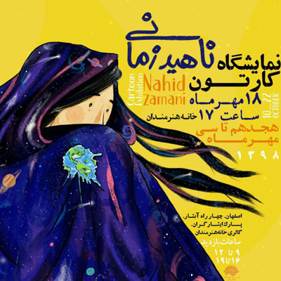 نمایشگاه کارتون ناهید زمانی در اصفهان