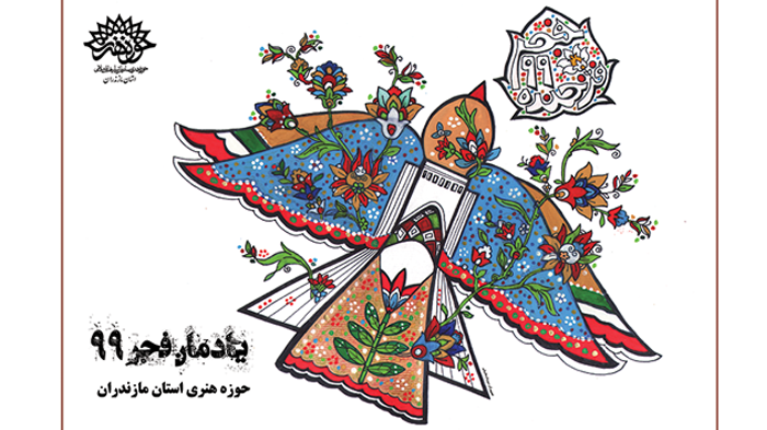 رونمایی از پوستر یادمان فجر 99 در حوزه هنری مازندران