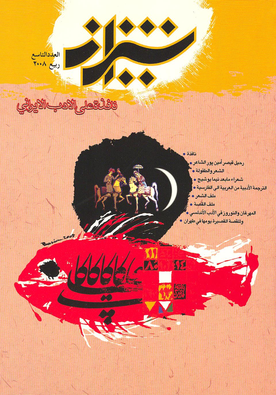 فصلیة شیراز / العدد التاسع