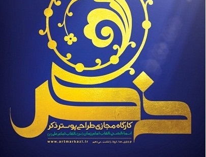نمایشگاه مجازی پوستر ذکر در وبسایت حوزه هنری استان مرکزی