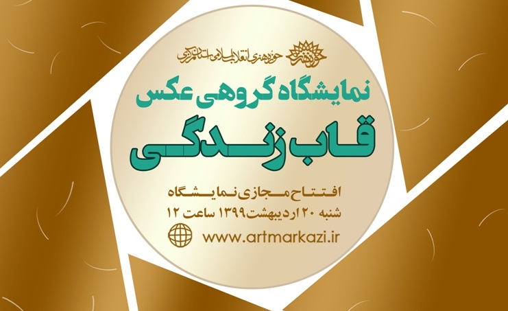 برگزاری نمایشگاه مجازی قاب زندگی در وبسایت حوزه هنری استان مرکزی