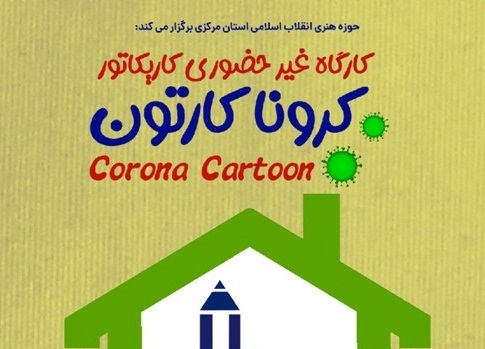 نمایشگاه مجازی کاریکاتور کرونا کارتن در وبسایت حوزه هنری استان مرکزی