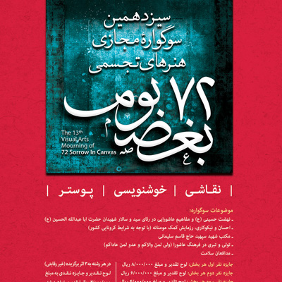اعلام نتایج داوری سوگواره «۷۲ بغض بوم» حوزه هنری آذربایجان شرقی