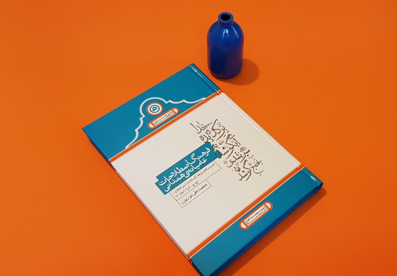 گویش «همدانی» و ریشه آن در تمام گویش‌ها