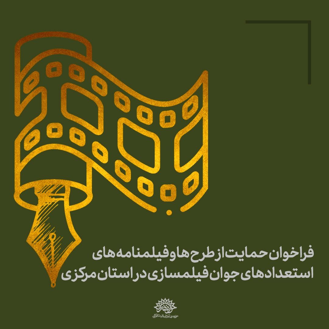 فراخوان حمایت از طرح و فیلمنامه های استعدادهای جوان فیلمسازی در استان مرکزی