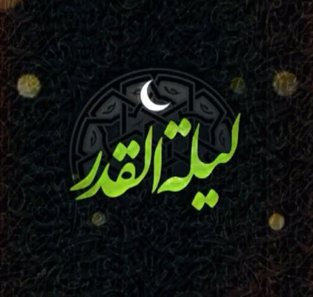 قدر شب قدر خویش دریاب