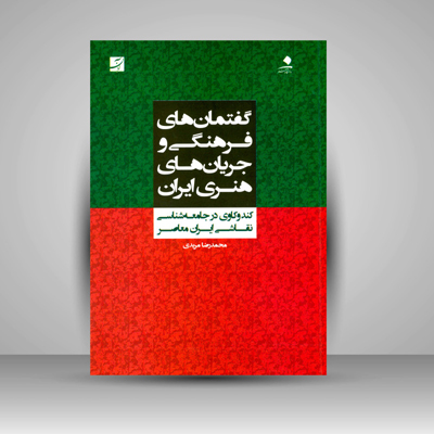 گفتمان های فرهنگی و جریان های هنری ایران