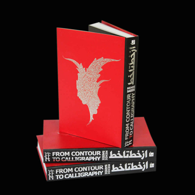 از خط تا خط آثار مهدی سعیدی