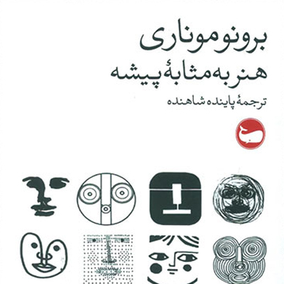 هنر به مثابه پیشه