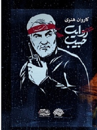 «کاروان حبیب» به بوشهر می‌آید