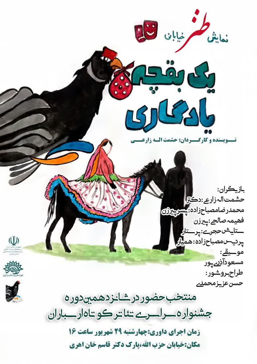 نمایش خیابانی یک بقچه یادگاری به جشنواره سراسری تئاتر کوتاه ارسباران راه یافت