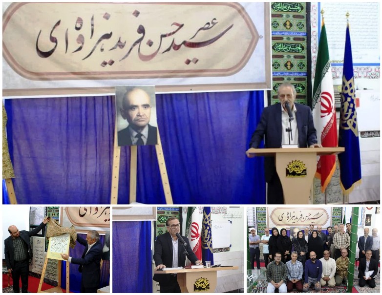 بزرگداشت زنده یاد سیدحسن فرید هزاوه‌ای برگزار شد