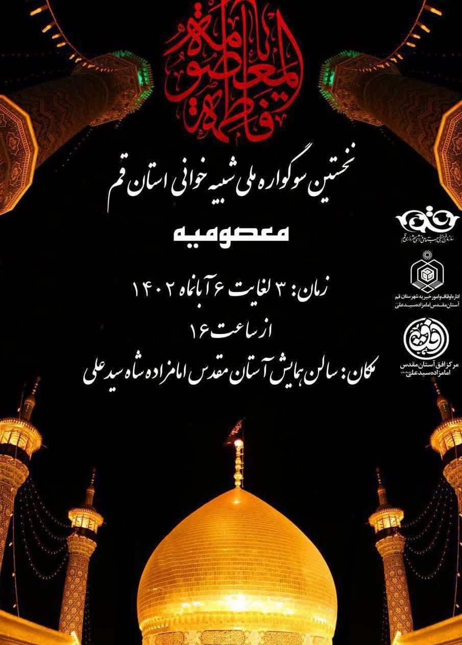 تعزیه وفات ام البنین (س) در سوگواره ملی تعزیه قم اجرا خواهد شد