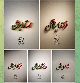 مجموعه پوستر «جانم فدای ایران» بخش دوم