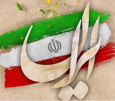 شعر برای ایران