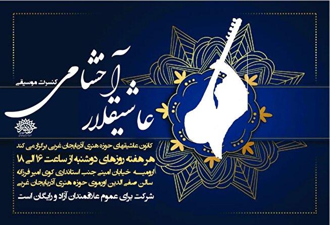 «عاشیقلار آخشامی »کانون عاشیق های حوزه هنری آذربایجان غربی