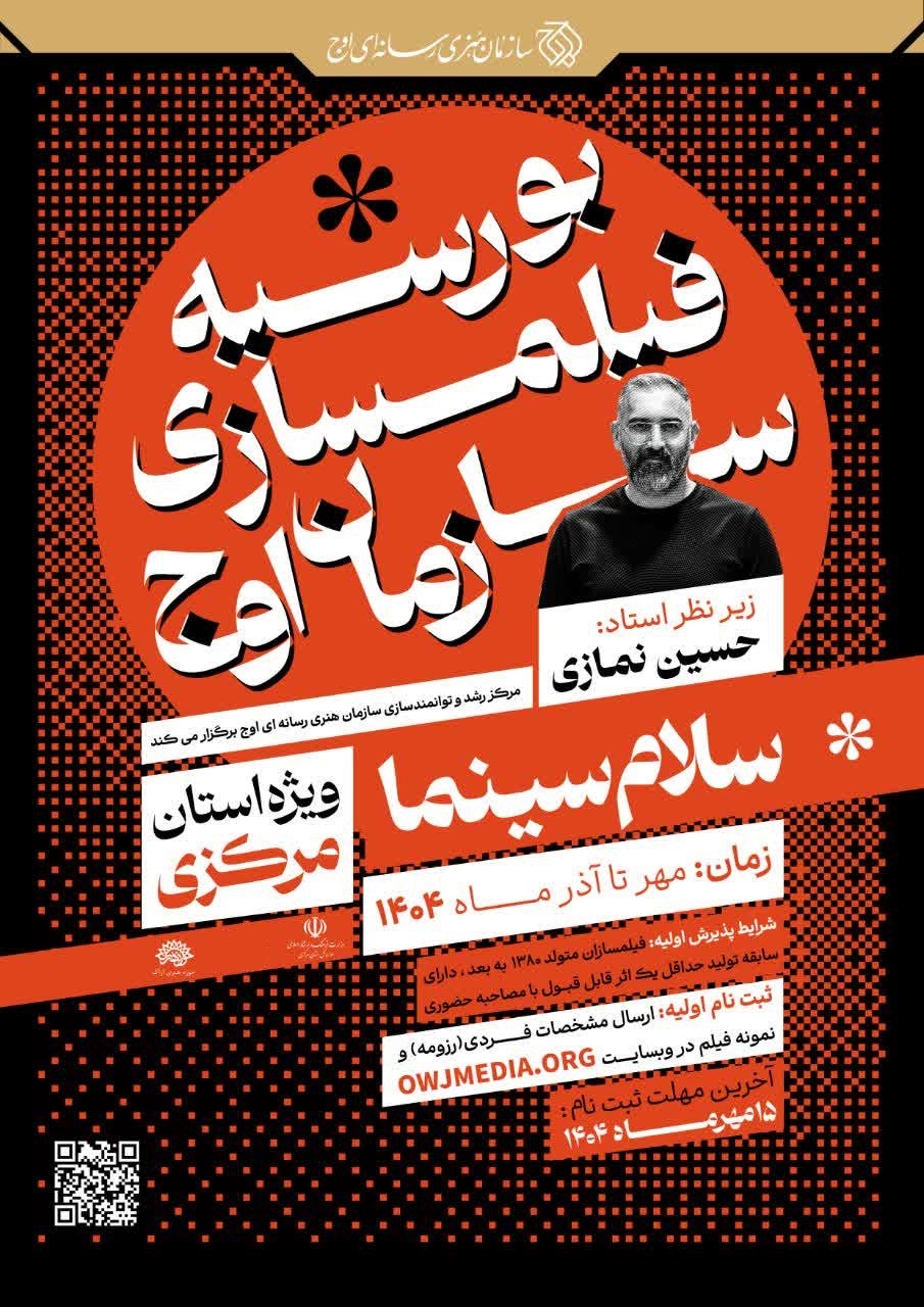 آغاز ثبت نام رویداد فیلمسازی ویژه استان مرکزی