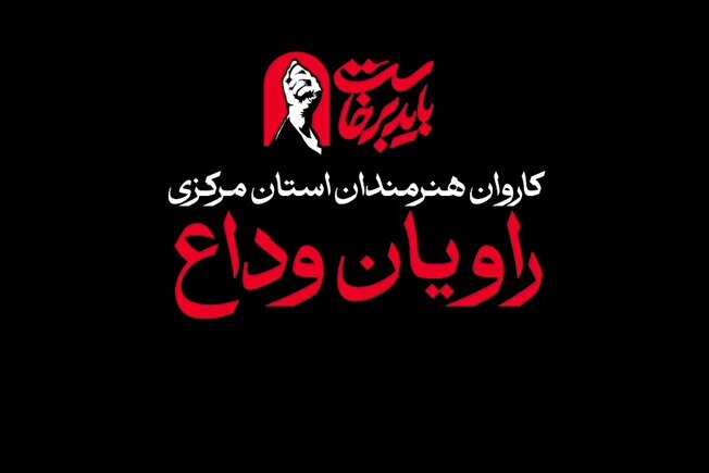 کاروان هنرمندان استان مرکزی در آیین وداع با رهبر شهید