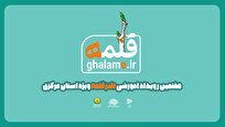 مروری بر رویداد آموزشی طنز قلمه استان مرکزی