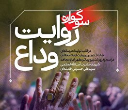 فراخوان سوگواره رسانه‌ای «روایت وداع» منتشر شد/ مهلت ارسال آثار تا ۱۰ مرداد