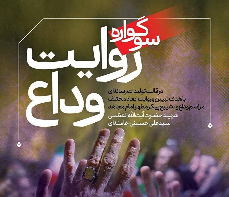 فراخوان سوگواره رسانه‌ای «روایت وداع» منتشر شد/ مهلت ارسال آثار تا ۱۰ مرداد