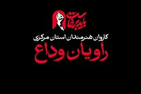 کاروان هنرمندان استان مرکزی در آیین وداع با رهبر شهید