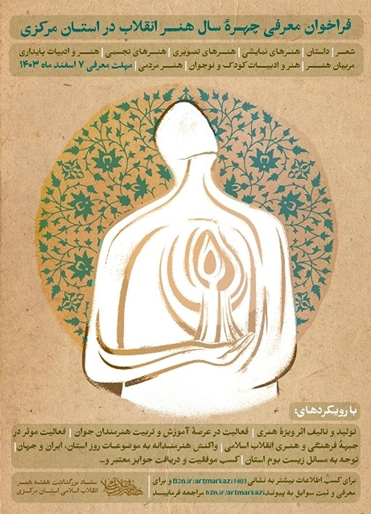 فراخوان معرفی چهره سال هنر انقلاب اسلامی در استان مرکزی